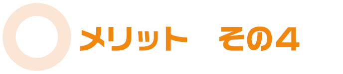 メリットその４