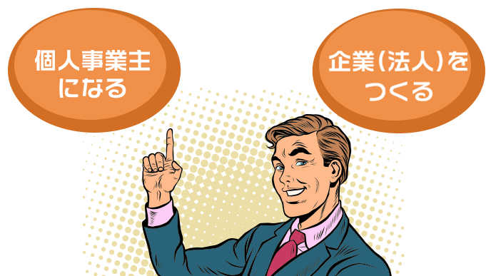 企業を大別すると「個人事業主になる」と「会社（法人）を作る」になる