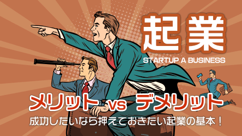 起業で成功したいならメリットとデメリットを考えて準備しよう