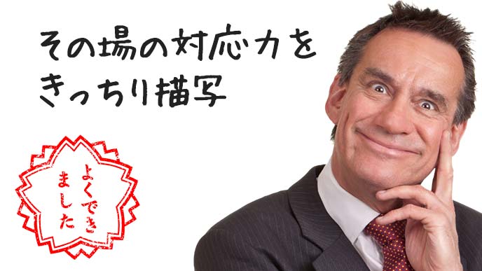 よくできましたという表情の男性