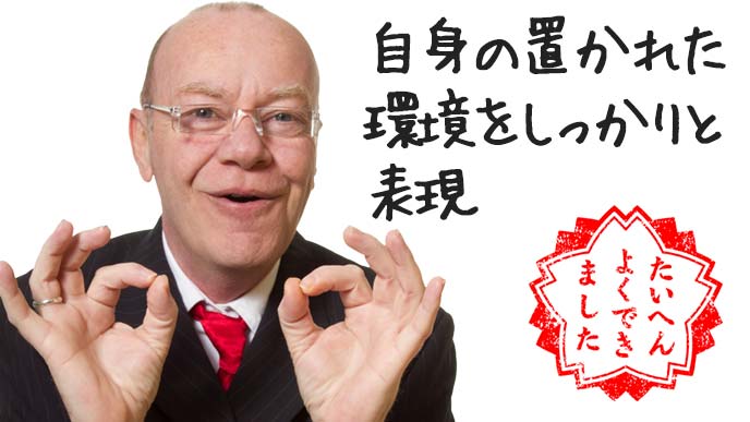 大変よくできましたという表情の男性