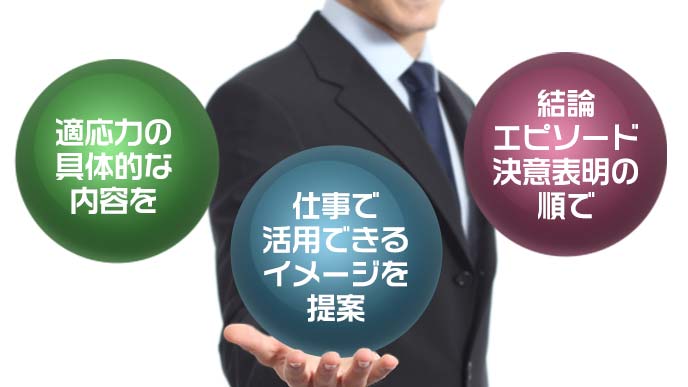 適応力アピールの際の3つのポイント