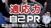 自己PRで適応力をアピールする時は具体化して表現するべし 自己PRで適応力をアピールする時は具体化して表現するべし