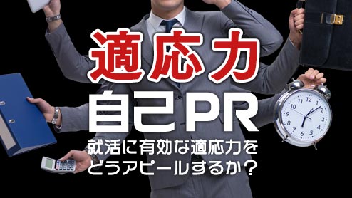 自己PRで適応力をアピールする時は具体化して表現するべし