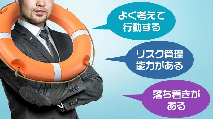 ポジティブに慎重な男性