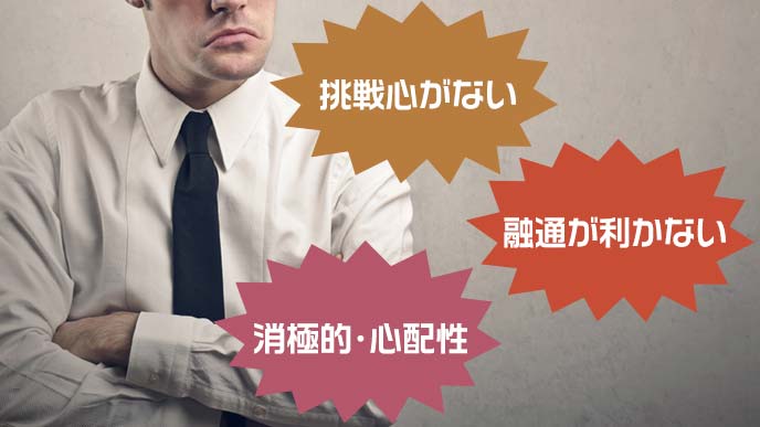 ネガティブに慎重な男性