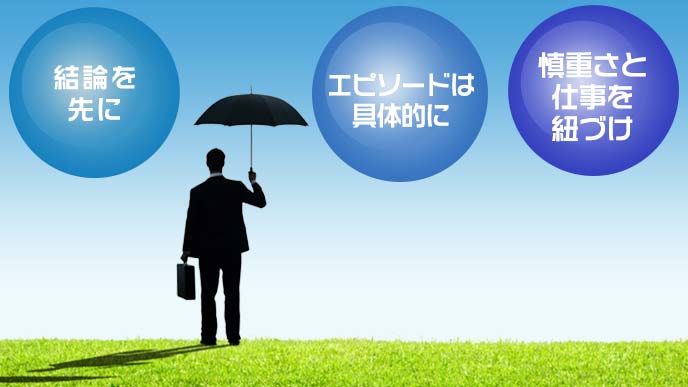 慎重さをアピールする際のポイント