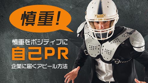 自己PRで「慎重」をアピールするならポジティブに表現する