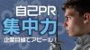 自己PRで集中力があることを伝える上手な書き方