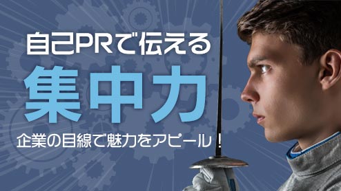 自己PRで集中力があることを伝える上手な書き方