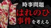 「はれのひ」事件の再発を防ぐために考えるべき問題点とは