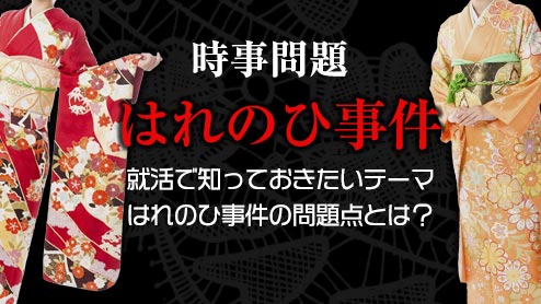 「はれのひ」事件の再発を防ぐために考えるべき問題点とは