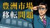 豊洲市場への移転完了も時事問題としてはまだまだ要注目
