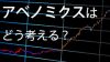 アベノミクスを時事問題で考えるなら自分のモノサシではかるべし