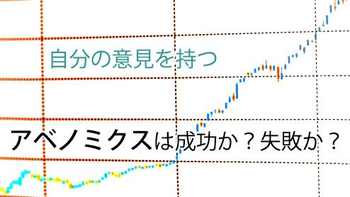 アベノミクスを時事問題で考えるなら自分のモノサシではかるべし