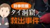 タイの洞窟で遭難した少年たちの救出劇を時事問題で考えてみよう タイの洞窟で遭難した少年たちの救出劇を時事問題で考えてみよう