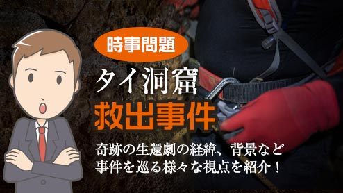 タイの洞窟で遭難した少年たちの救出劇を時事問題で考えてみよう