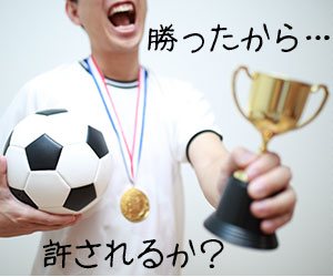 スポーツで勝った男性