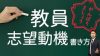 教員の志望動機は自分が学校や生徒に何を提供できるのかを書こう