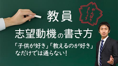 教員の志望動機は自分が学校や生徒に何を提供できるのかを書こう