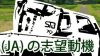 農協（JA）の志望動機は仕事内容を調べてから書こう