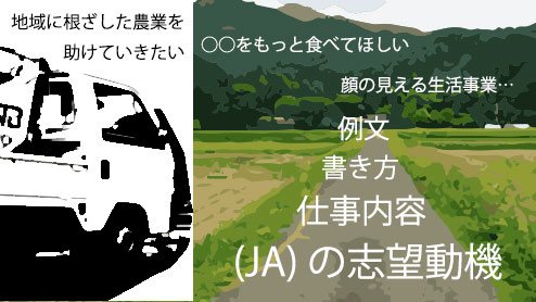 農協（JA）の志望動機は仕事内容を調べてから書こう