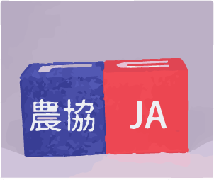 農協とJA