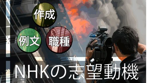 NHKの志望動機は企業分析と自己分析を充実させて書こう