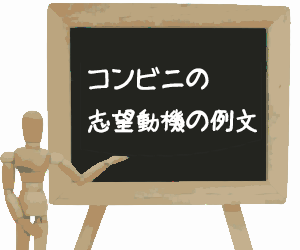 コンビニの志望動機の例文を紹介するイラスト