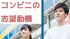 コンビニの志望動機は企業の戦略や個性をよく研究して書こう コンビニの志望動機は企業の戦略や個性をよく研究して書こう