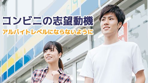 コンビニの志望動機は企業の戦略や個性をよく研究して書こう