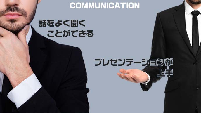 話をよく聞く男性とプレゼンテーションが上手な男性