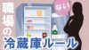 職場の冷蔵庫ルールどうなってる?社会人15人に聞いてみた 職場の冷蔵庫ルールどうなってる?社会人15人に聞いてみた