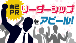 自己PRでリーダーシップをアピールするなら周囲との関わりを大切に