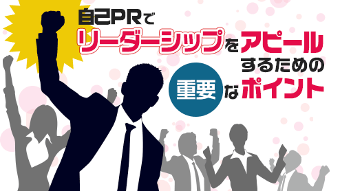 自己PRでリーダーシップをアピールするなら周囲との関わりを大切に