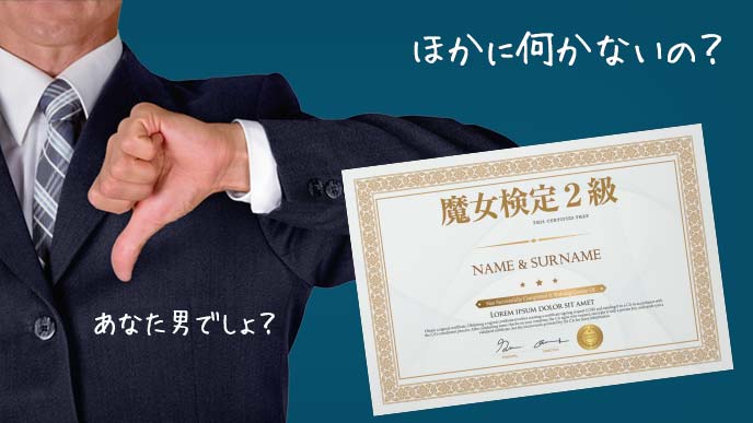 良く分からない資格をアピールされたので拒否っている男性