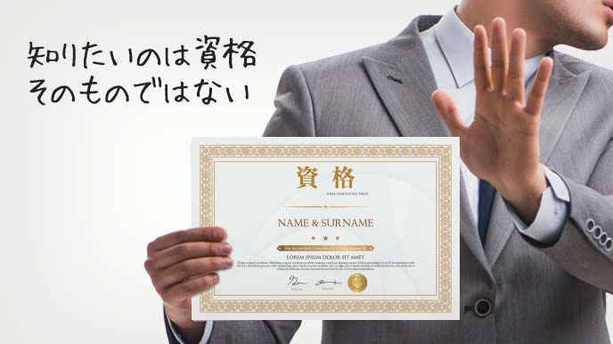 資格証を持ってノーといポーズの男性