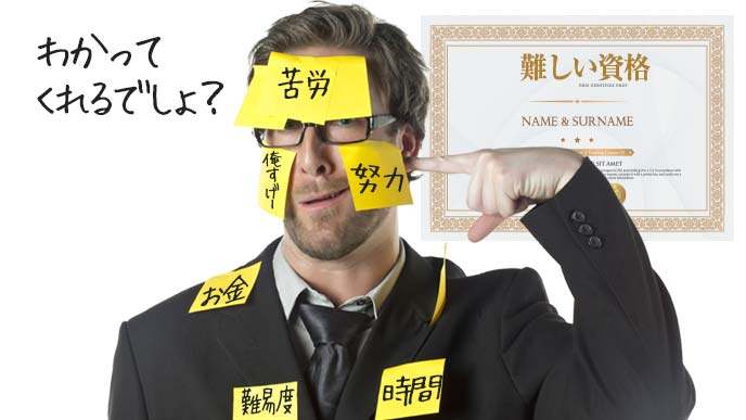 資格の内容と取得の苦労を顔に出して分かってもらおうとする男性