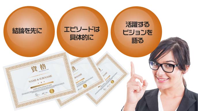 資格を自己PRするときの３つのポイント