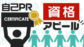 自己PRの資格アピールは取得だけで満足していないことを示そう