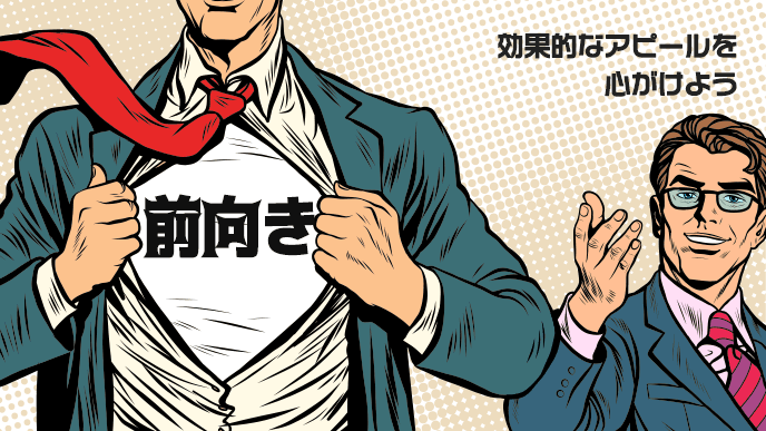 自己prで前向きに取り組む姿勢をアピールする書き方 履歴書do 自己prで前向きに取り組む姿勢をアピールする書き方 履歴書do