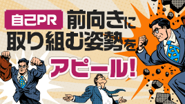 自己PRで前向きに取り組む姿勢をアピールする書き方