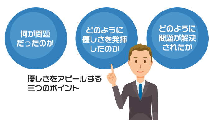 優しさをアピールするための３つのポイント