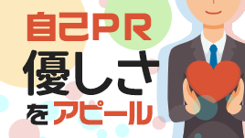 自己PRで「優しさ」を使ってうまくアピールする方法