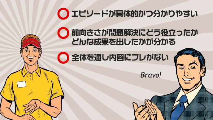 前向きをアピールする例文２の評価