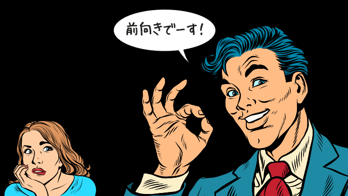 自分から前向きと称する男性と呆れてみている女性