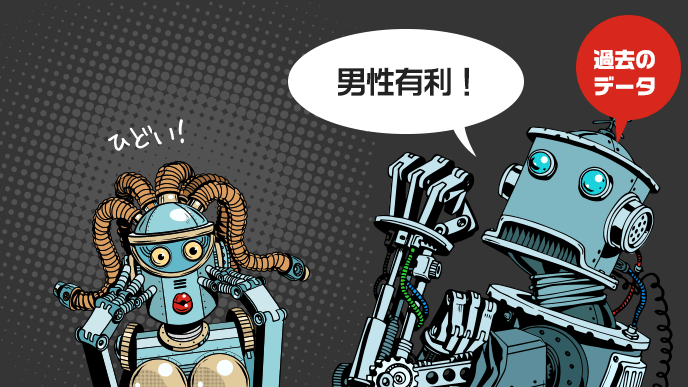男性有利を導き出す男性型ロボットと嘆く女性型ロボット