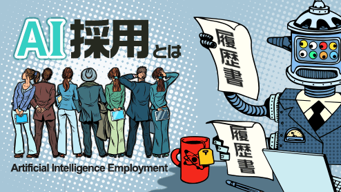 AI採用とは？企業が人工知能を活用すると就活はどう変わる？