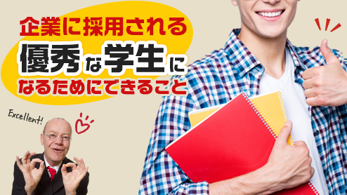 企業に採用される「優秀な学生」になるためにできること