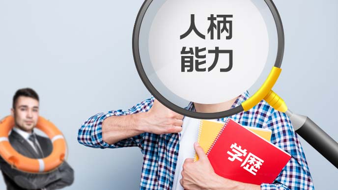 学歴より人柄・能力をピックアップされた学生
